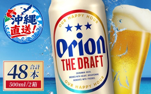 【先行予約】≪ オリオン ザ・ドラフト 500ml × 48本 ≫ 48缶 48本 生ビール 地ビール オリオンビール 沖縄 豊見城市 母の日 父の日 ギフト お歳暮 お中元 贈り物 プレゼント おすすめ お酒 宅飲み 送料無料(DQ018-se)