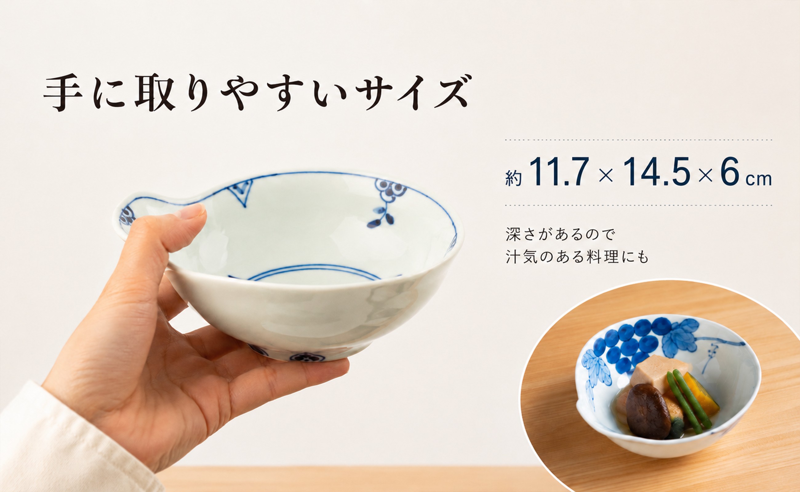 手に取りやすい大きさで、汁気のある料理にも使いやすい器です。