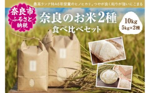 令和5年産 H-114 食べくらべ！奈良のお米2種計10kg：冷めても美味しいヒノヒカリ5kg＋モチモチのにこまる5kg