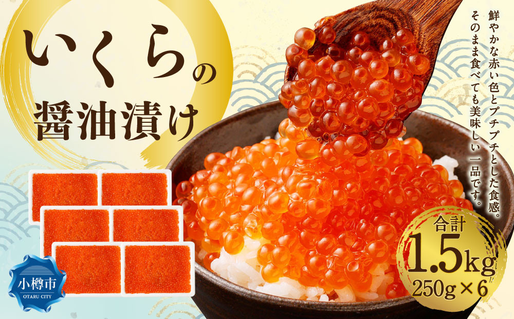 
            いくらの醤油漬け 1.5kg（250g×6） いくら イクラ 醤油漬け 冷凍 北海道 小樽市
          