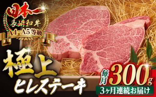 【全3回定期便】極上 ヒレ ステーキ 2枚 300g 長崎和牛 A4～A5ランク 希少部位【野中精肉店】 [VF10] 肉 牛肉 赤身 ヒレステーキ 焼肉 定期便