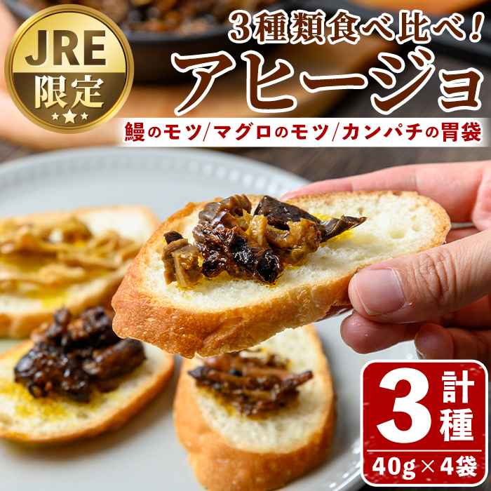 【0065708a】【JRE限定】添加物不使用！3種のアヒージョおためしセット(計160g) うなぎ 高級 ウナギ 鰻 ブリ カンパチ マグロ 鮪 魚卵 国産 おつまみ おかず 鹿児島 ふるさと 人気【南嘉起屋】