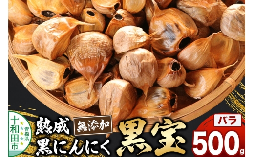 熟成黒にんにく「黒宝」500g スタンドパック 青森県産 添加物不使用 国産ブランドにんにく 福地ホワイト 青森期待の新人商店 [発酵食品 黒ニンニク 福地ホワイト六片種 栄養 500g]