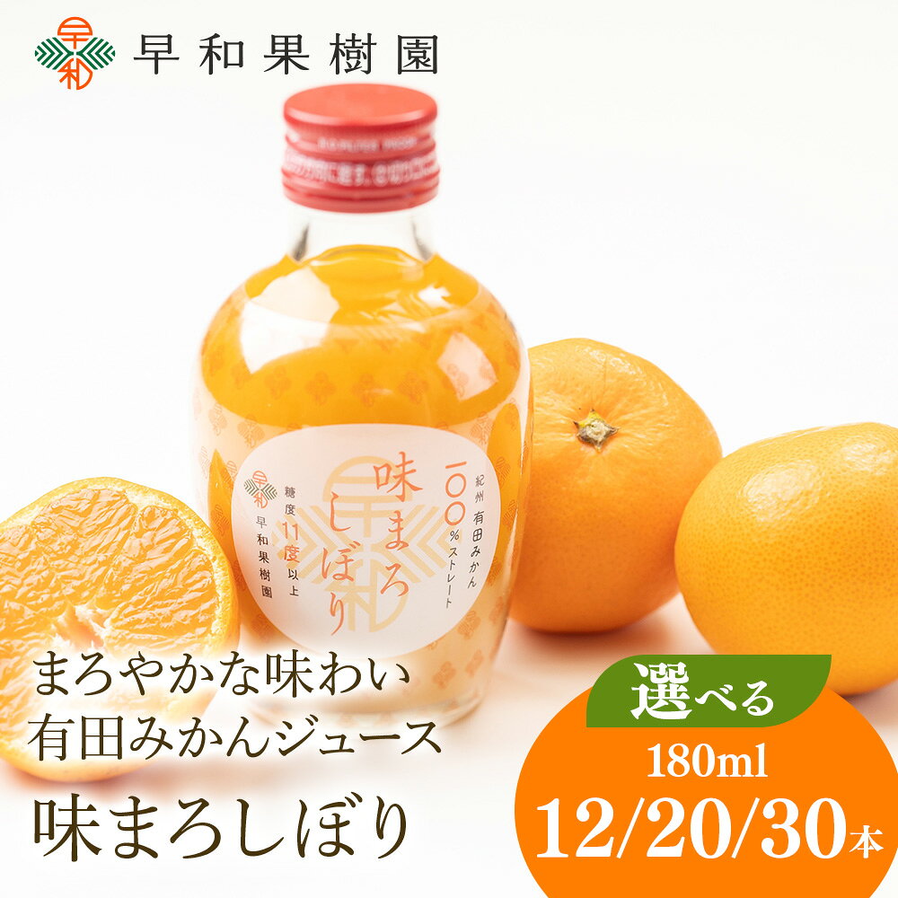 【ふるさと納税】【選べる本数】 みかん ジュース 味まろしぼり 180ml 12本・20本・30本 糖度11度以上 | 早和果樹園 ストレート 果汁100％ ジュース 温州みかん 無添加 子供 飲料 ドリンク 人気 ランキング おすすめ 和歌山県 有田市
