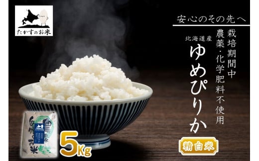 【 令和7年産 】 ゆめぴりか （ 精白米 ） 特Aランク 安心・安全の高みへ！栽培期間中農薬不使用 5kg 北海道 鷹栖町 たかすのお米 コメ こめ ご飯