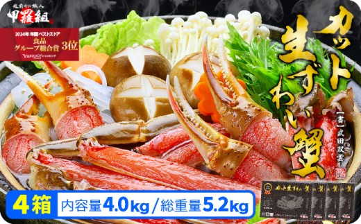 《12月31日まで指定配送可》【生食OK】カット生ずわい蟹 （高級品/黒箱） 内容量1000g/総重量1300g×4箱 [024-b424]