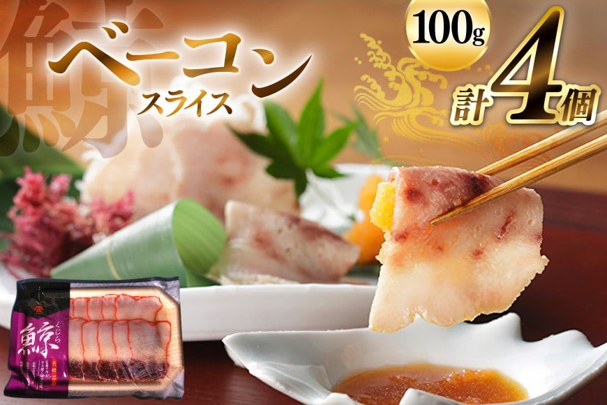 
            AJ145 くじら ベーコン スライス 100g×4個セット 計400g [ くじら クジラ 鯨肉 湯引き 簡単調理 おつまみ 肴 珍味 小分け 日野商店 長崎県 島原市 ] 
          