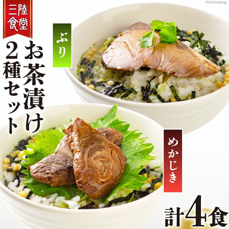 【ふるさと納税】三陸食堂 お茶漬け セット めかじき & ぶり 各2食入り 計4食 [阿部長商店 宮城県 気仙沼市 20563836] メカジキ ブリ 魚介類 おかず 手軽 国産 魚 切り身 海鮮 漬け 茶漬け 茶漬 簡単 食べ比べ 支援 事業者支援 常温 簡易包装