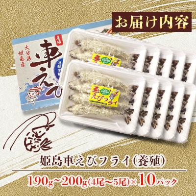ふるさと納税 姫島村 姫島車えびフライ(養殖) 190g〜200g(4尾〜5尾)×10パック |  | 01
