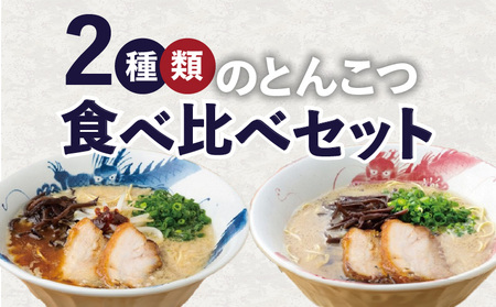 龍の家 2種類のとんこつ食べ比べセット（4食入）_とんこつラーメン 龍の家 2種類 × 2食 計 4食入 食べ比べ セット こく味 純味 豚 頭骨 水 高温 ラーメン 豚骨 100% 濃厚 スープ 力強い コク まろやか 風味 自家製 極細 ストレート麺 冷凍 福岡県 久留米 人気店 お取り寄せ お取り寄せグルメ 送料無料 〔Br006〕