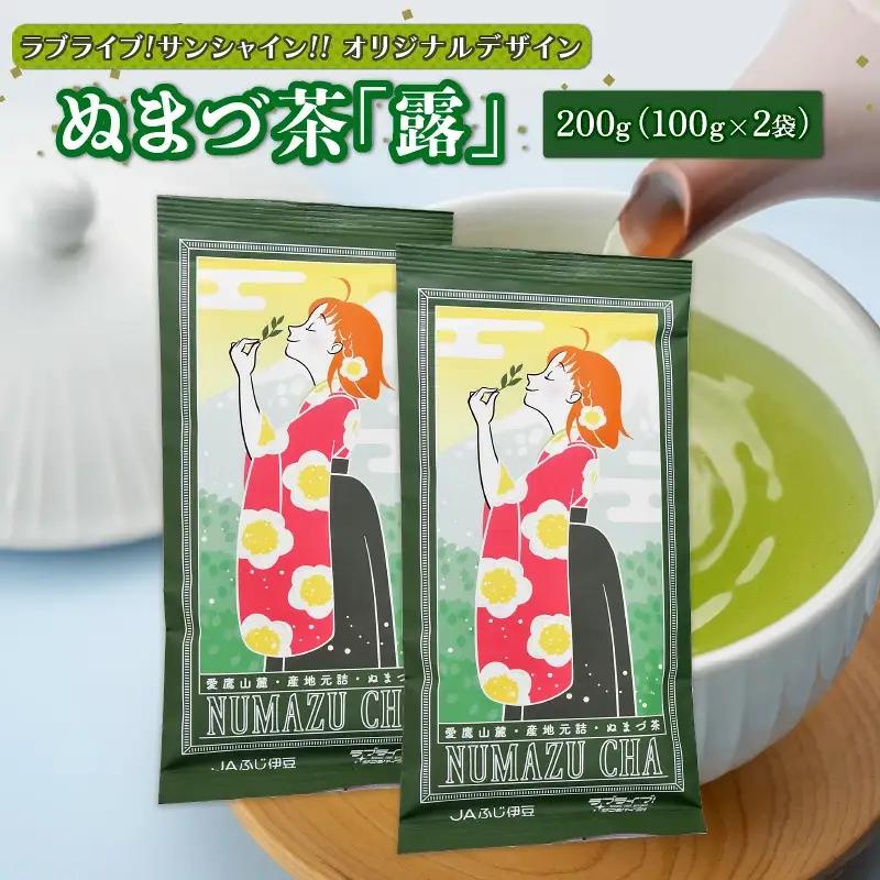 ラブライブ!サンシャイン!! オリジナルデザイン ぬまづ 茶 露 計200g 茶