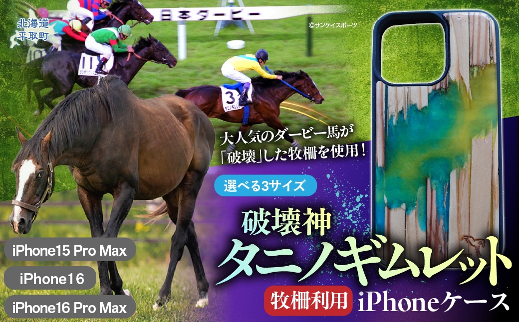 
                  【破壊神タニノギムレット】牧柵利用iPhoneケース（15 Pro/16/16 Pro） 【 ふるさと納税 人気 おすすめ ランキング 馬 競馬 競走馬 引退馬 タニノギムレット iPhoneケース スマホケース 日高 北海道 平取町 びらとり 送料無料 】 BRTV103-v
                