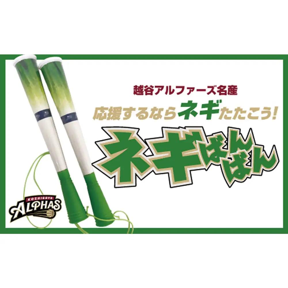 【越谷アルファーズ】ネギばんばん | 越谷 アルファーズ スポーツ チーム バスケ バスケットボール プロバスケットボールチーム 男子バスケット グッズ 応援グッズ 応援アイテム ファングッズ ネギばんばん 地元 応援 埼玉県 越谷市