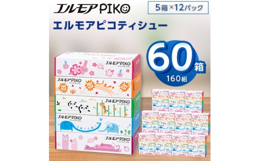 エルモアピコティシュー160組5箱×12パック(60箱)＜離島・沖縄県不可＞_ ティッシュ ティッシュペーパー 日用品 消耗品 まとめ買い 常備品 生活用品 ボックスティッシュ 【1240650】