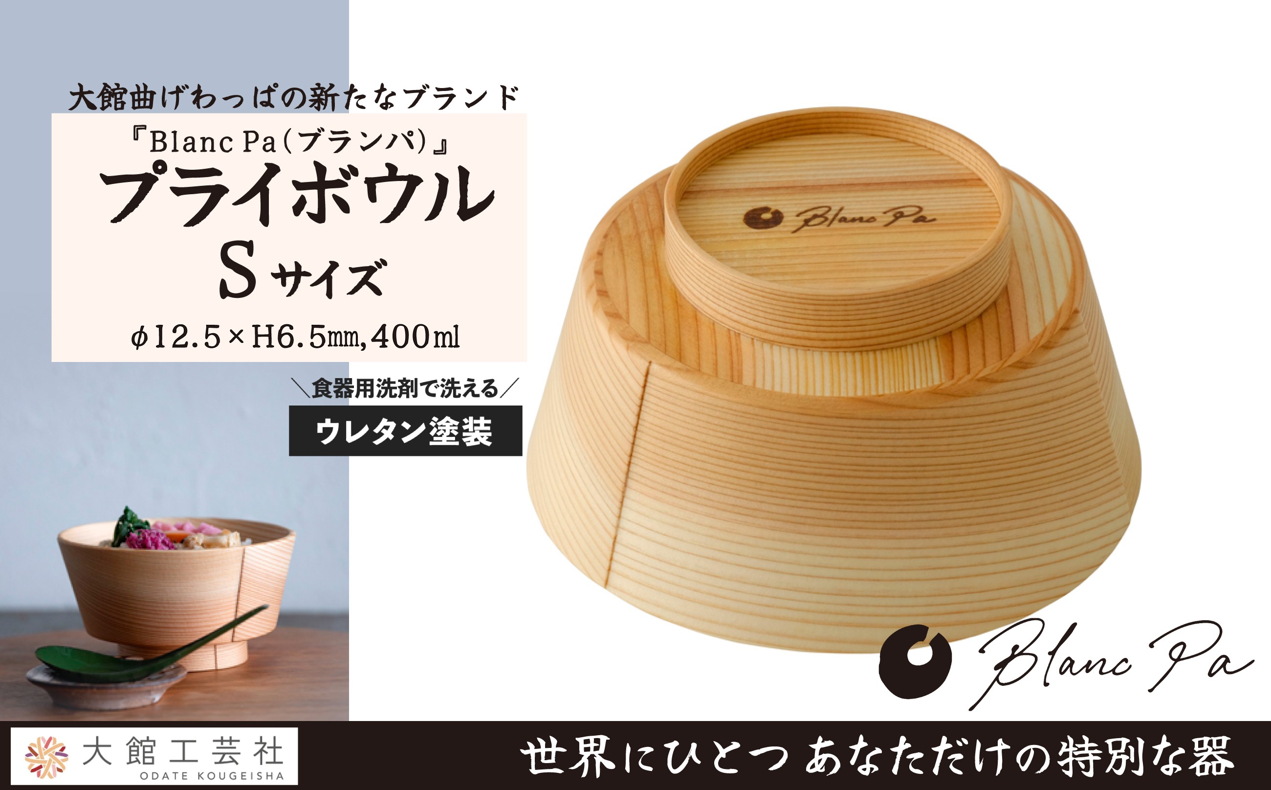 
                  【大館曲げわっぱ】Blanc Pa 「Ｐｌｙ Ｂｏｗｌ」Ｓ 145P6010 / 曲げわっぱ 伝統 工芸品 日本製 made in Japan 秋田杉 木 軽量 シンプル 職人 贈り物 贈答品 ギフト プレゼント 記念日 誕生日 祝い 東北 秋田 大館 鉢 伝統的工芸品 伝統工芸品 まげわっぱ マゲワッパ どんぶり 丼 おわん ブランパ プライボウル
                