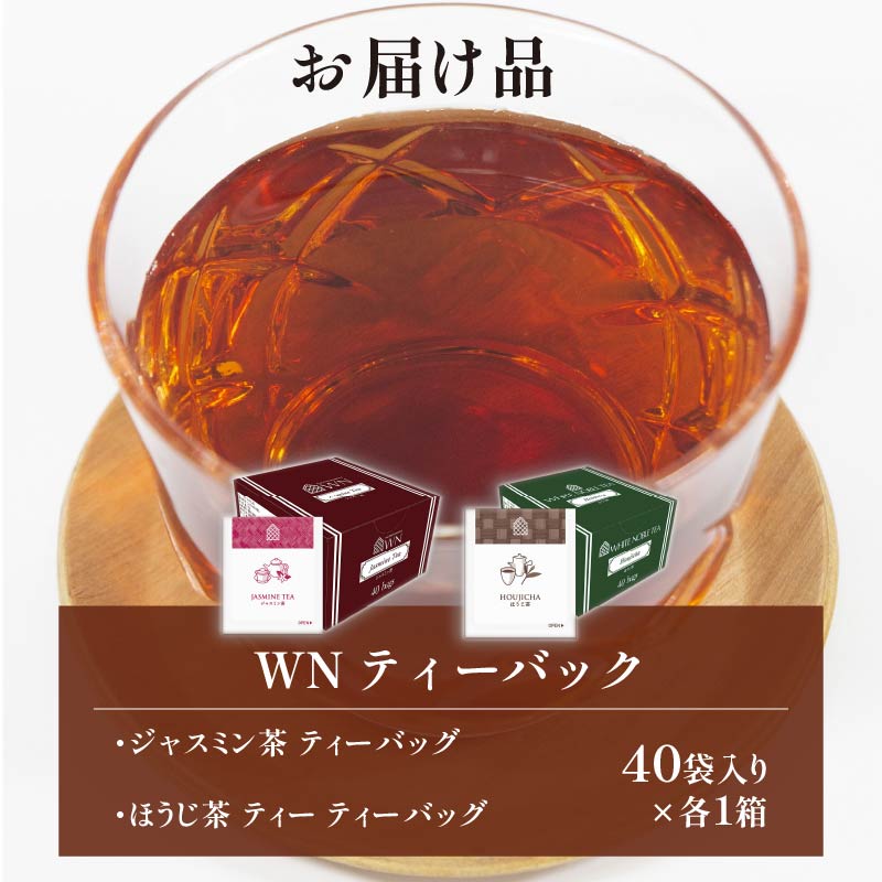 ほうじ茶 ジャスミン茶 ティーバッグ 40袋入 × 各１箱 / 日東紅茶 / 飲み比べ / セット / お茶 / 茶 / 静岡県 / 藤枝市
