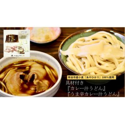 ふるさと納税 熊谷市 【 手打ち 熊谷うどん 食べ比べカレー味セット (4人前)  】 |  | 01
