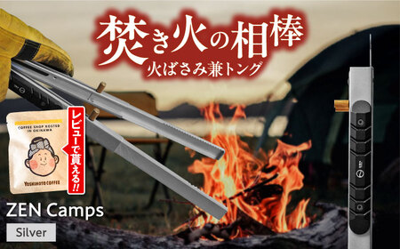 キャンプ ZEN Camps 火バサミ兼トング シルバー キャンプギア BCAH004