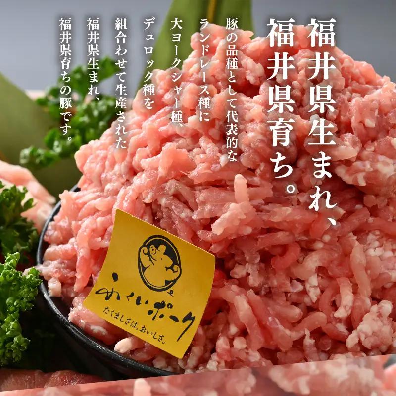 【ブランド豚】ふくいポーク 100％ ミンチ 2kg（500g  4パック）  ひき肉  国産肉 [e02-a025]