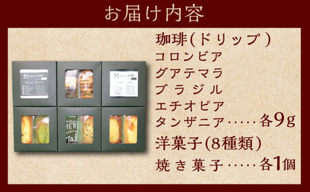 自家焙煎珈琲×洋菓子セット　コーヒー 焙煎 【スペース・ほっと】[AKFD004]