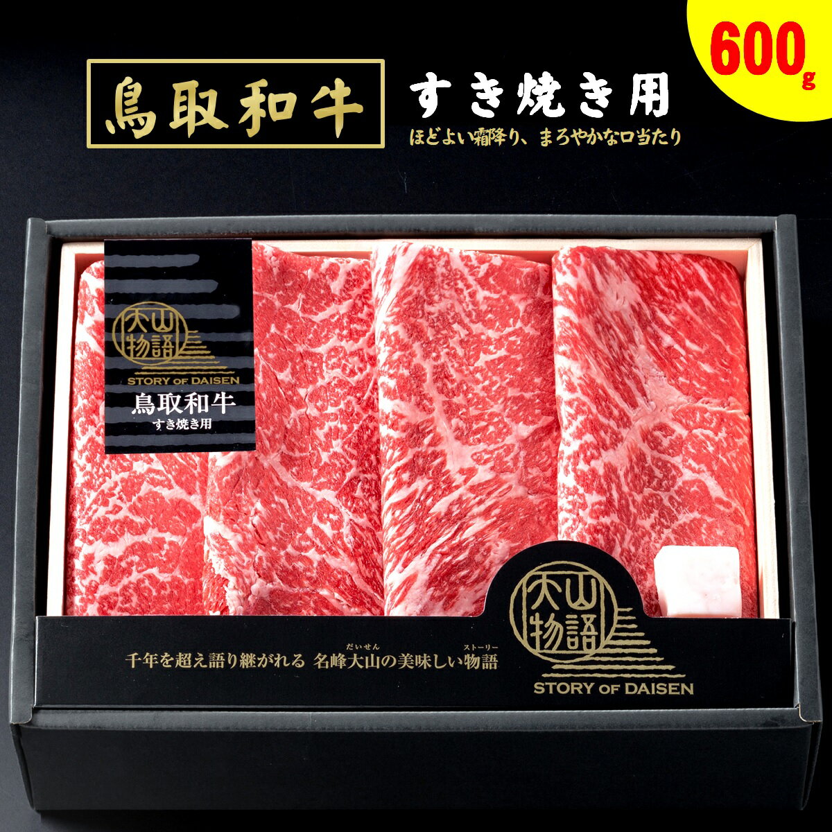 【ふるさと納税】氷温®熟成 鳥取和牛 すき焼き用 モモスライス 600g 冷凍 大山物語【22-025-405 】ホクニチ ブランド牛 高級 霜降り すき焼 すきやき スキヤキ 和牛 牛肉 国産 鳥取県産お取り寄せ グルメ 肉 ご当地 鳥取県 米子市 送料無料