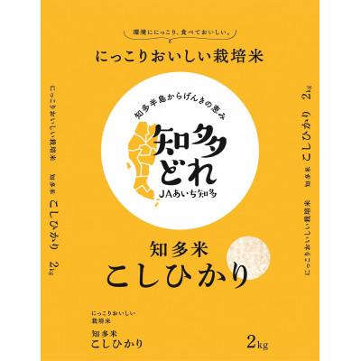 ふるさと納税 半田市 にっこりおいしい栽培米　知多米こしひかり2kg