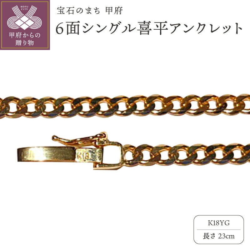 【ふるさと納税】＜ 甲府ジュエリー ＞ アンクレット チェーン ジュエリー レディース メンズ アクセサリー 18金 イエローゴールド 喜平 スタイリッシュ ギフト プレゼント ジュエリーケース付 保証書付 k233-032