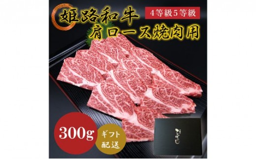 
[№5258-0620]姫路和牛4等級5等級 肩ロース 焼肉用300g
