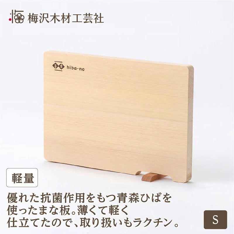 【ふるさと納税】青森ひば 軽量まな板 S スタンド付き 軽い 木製 国産 キッチン用品 カットボード カッティングボード 三重県 名張市 調理器具 梅沢木材工芸社　お届け：お届けまでに数週間～数カ月いただくことがございます。