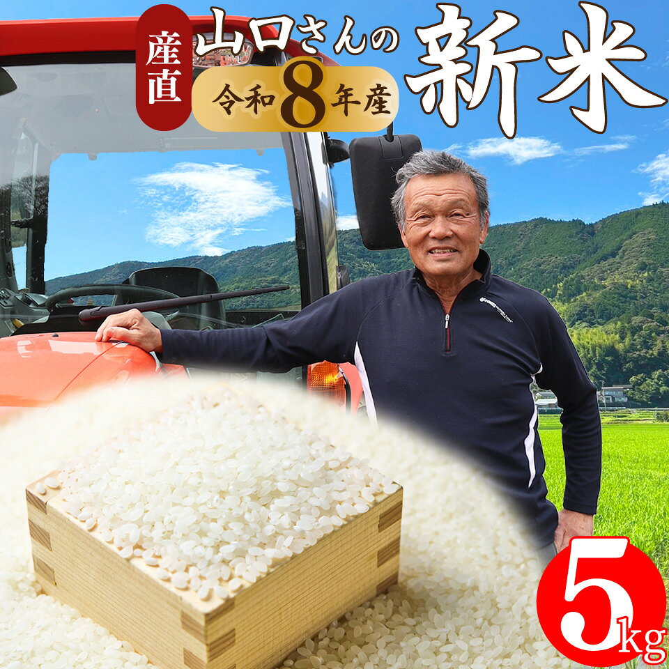 【ふるさと納税】新米 先行予約＜ヒノヒカリ または にこまる 約5kg＞ 令和8年産 山間地米 旬 高知県 佐川町産 秋発送【常温】＜2026年10月中旬以降～12月末頃に発送＞お米 精米 山口さんの米