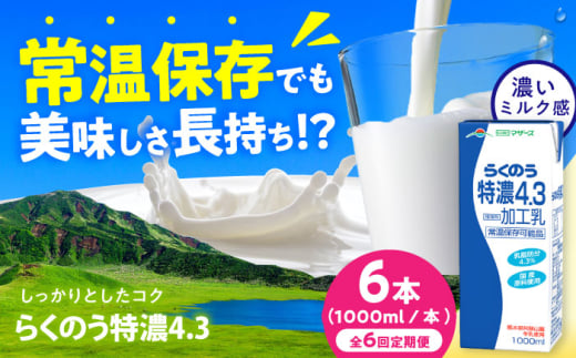 【全6回定期便】らくのう特濃4.3 ロングライフ 1000ml（6本入り） 6L【合同会社 福福堂】 [AYAC024]