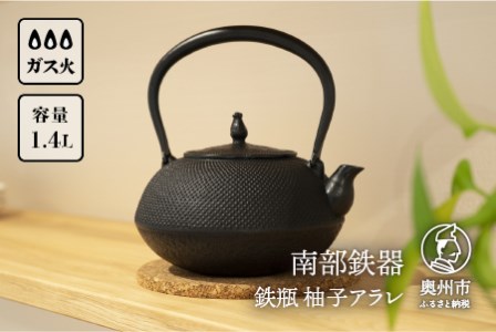 【ご注文頂いてから8カ月以内発送予定】南部鉄器 鉄瓶 柚子アラレ 1.4L 伝統工芸品 やかん ケトル キッチン用品 食器 日用品 雑貨 [Y0080]