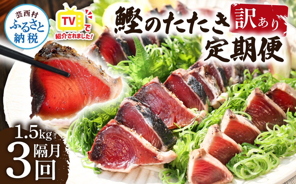 
《定期便》訳ありカツオのたたき1.5kg 隔月（2ヶ月に1回）3回定期便
