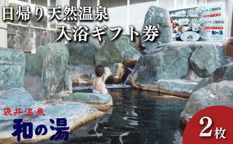 
袋井温泉 和の湯 日帰り天然温泉 ★入浴ギフト券2枚★ 温泉は明日への活力 やわらぎのゆ 人気 厳選 おすすめ くつろぎ 日帰り入浴 フグ 袋井市
