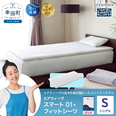 ふるさと納税 幸田町 エアウィーヴ スマート01 シングル × フィットシーツ ピンク
