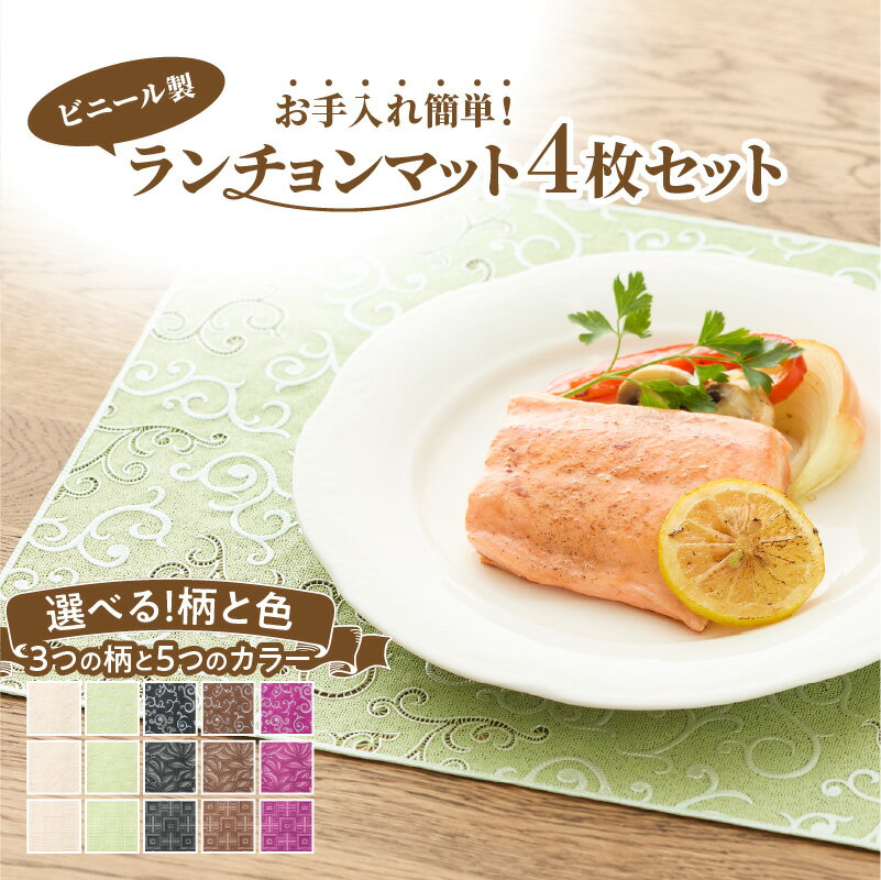 【ふるさと納税】お手入れ簡単 ビニール製ランチョンマットセット 日本製 ランチマット 防水 撥水 食卓 テーブルマット 食卓カバー 選べる 色 ベージュ グリーン ブラック ブラウン パープル 柄 蔦 木葉 枡 テーブルクロス ビニール製 プチギフト ギフト用 送料無料