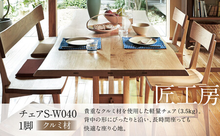 【shirakawa】匠工房 チェアS-W040 クルミ材 飛騨の家具 チェア 軽量 肘なし １脚 チェアー 椅子 天然木 木製   リビング ダイニング FY036