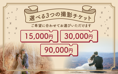 フォトウエディング 撮影チケット 15000円分 福島県 田村市