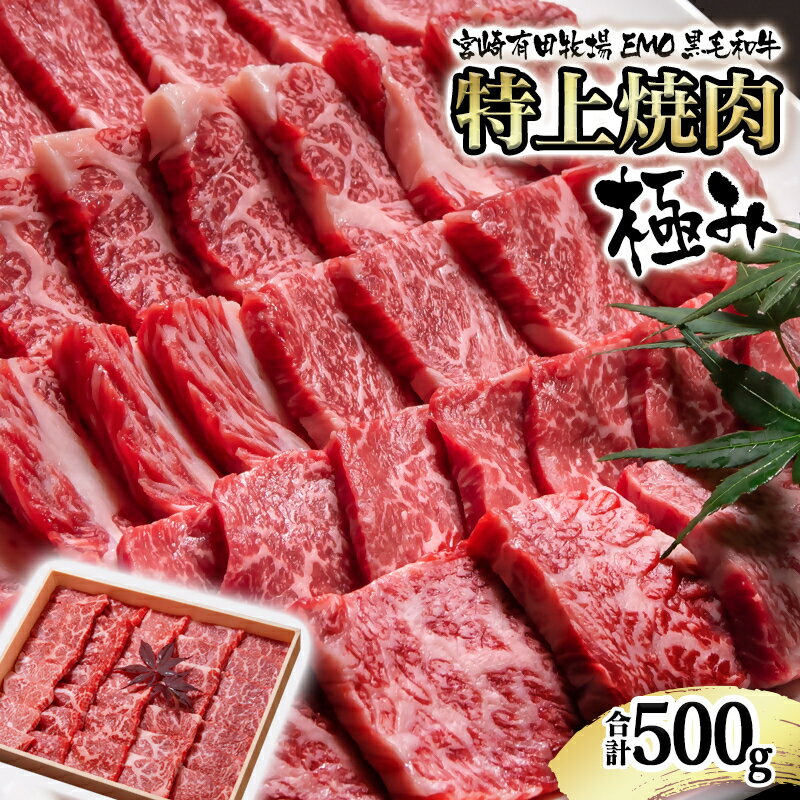【ふるさと納税】宮崎有田 国産黒毛和牛 特上焼肉 500g 極み 宮崎EMO 国産 牛肉 焼肉 数量限定 宮崎 さいとし サイト＜1.8-23＞