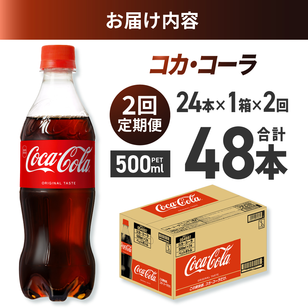 【２ヶ月定期便】コカ・コーラ 500mlPET×24本