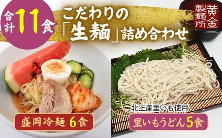 手造り 盛岡冷麺 ＆ 生二子里いもうどんセット（ 冷麺6食 ＆ うどん5食 ）スープ付き 手作りうどん 冷麺 ?セット 冷凍生麺 黄金製麺所 業務用 冷凍 のし ギフト お中元 お歳暮 みちのくコガネ 岩手県 北上市 C0535