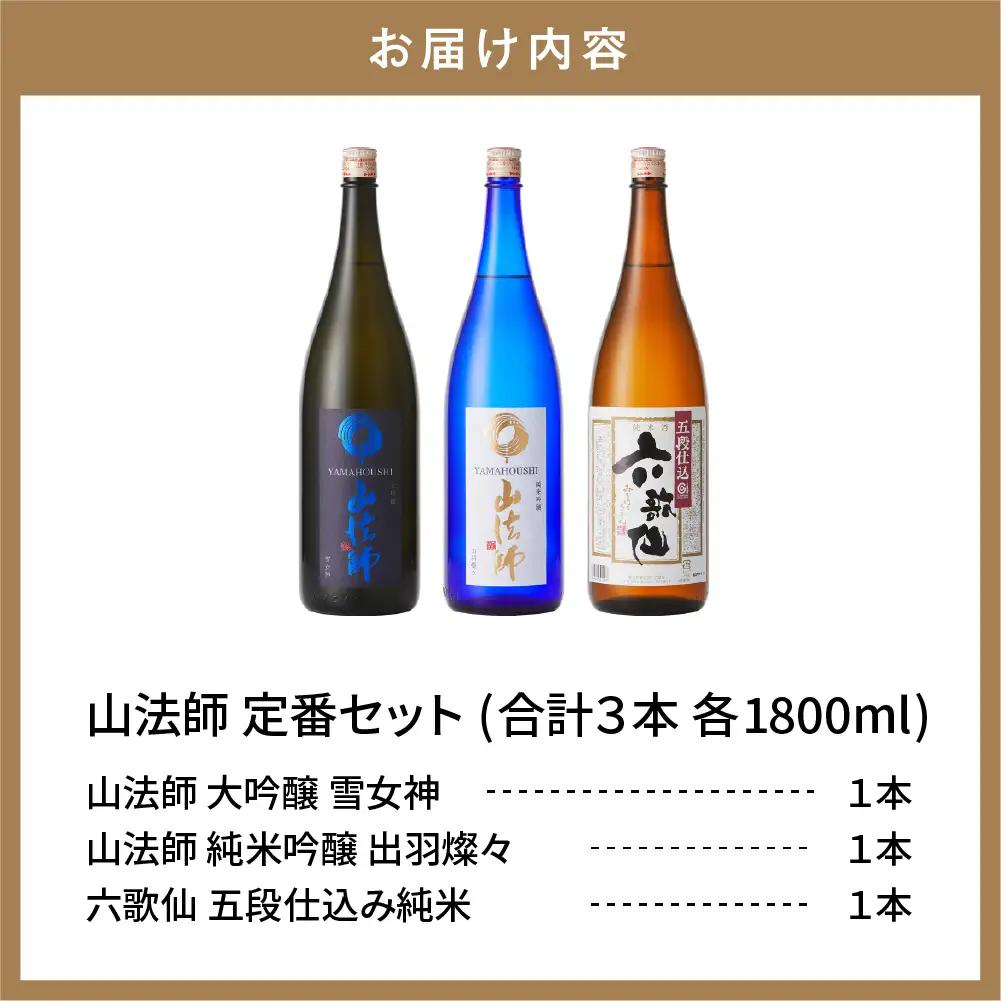 六歌仙 【 山法師 定番セット 】 1,800ml 酒 セット