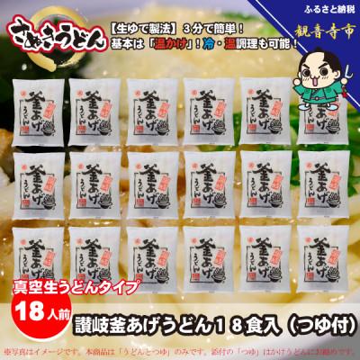 ふるさと納税 観音寺市 「ゆで麺 生うどんタイプ」 讃岐釜あげうどん18食入・つゆ付 真空生タイプ・常温保存可能 KA-36