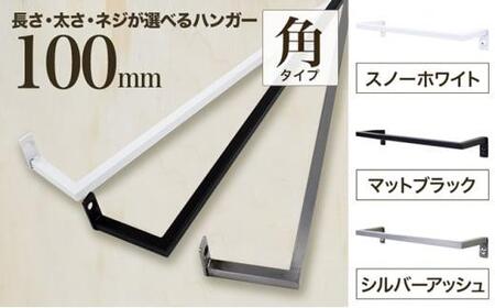 monoKOZZ アイアンタオルハンガー角タイプ 100mm タオル掛け 10cm シンプル かっこいい アイアンバー 日本製【マットブラック】