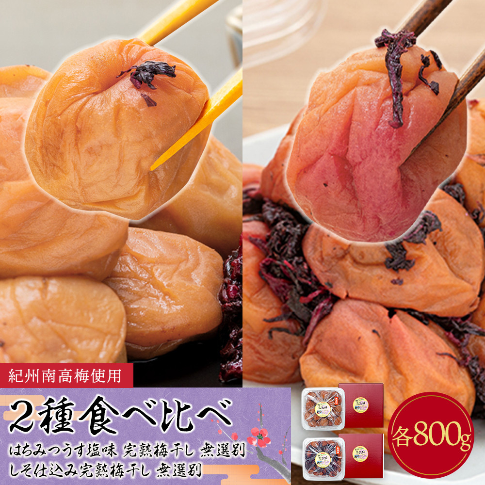 紀州南高梅使用 2種食べ比べ はちみつ うす塩味 完熟梅干し・しそ仕込み完熟梅干し 無選別 各約800g ［TM213］XH92266