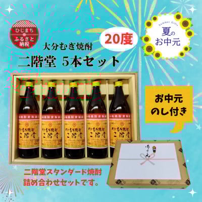 
            ＜お中元のし付き＞大分むぎ焼酎 二階堂20度(900ml)化粧箱入り5本セット【1630367】
          