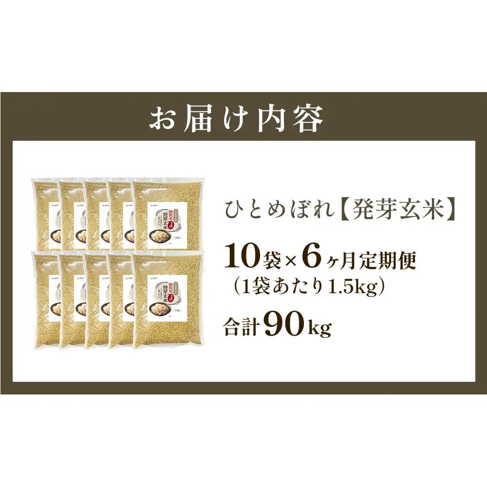 特A ひとめぼれ 米 残留農薬ゼロ 発芽玄米 1.5kg × 10袋 6ヶ月 毎月定期便 無洗米 令和7年度産 玄米 こめ コメ お米 ヒトメボレ ご飯 ライス 大分県 大分 玖珠町 玖珠
