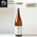 【ふるさと納税】阿櫻 本醸造 1800ml