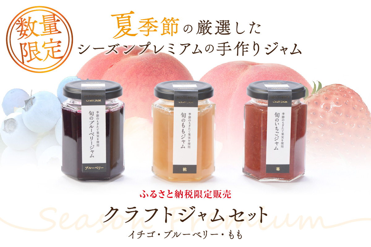 浜田市の季節の旬の果物を使ったクラフトジャムセット【限定】（イチゴ・ブルーベリー・もも）加工品 果物 フルーツ ジャム ギフト 自家製 国産 有機砂糖 イチゴ ブルーベリー もも パン ヨーグルト ド