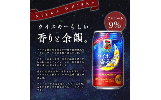 ブラックニッカ ハイボール香る夜 350ml（24本）2ケース　北海道限定 余市蒸留所 アサヒ  香り甘やか 余韻つづく  お酒 ハイボール ウイスキー ニッカ ニッカウヰスキー ニッカウイスキー 缶